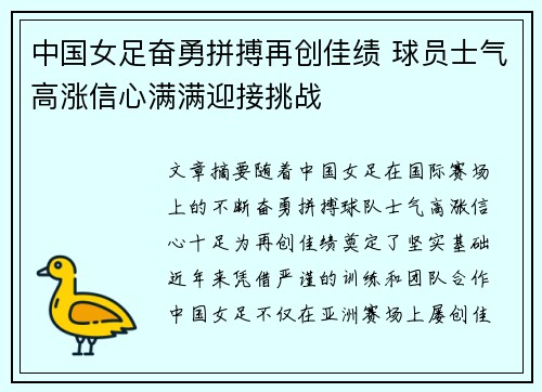 中国女足奋勇拼搏再创佳绩 球员士气高涨信心满满迎接挑战