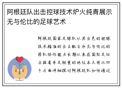 阿根廷队出击控球技术炉火纯青展示无与伦比的足球艺术