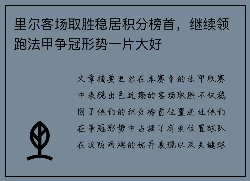 里尔客场取胜稳居积分榜首，继续领跑法甲争冠形势一片大好