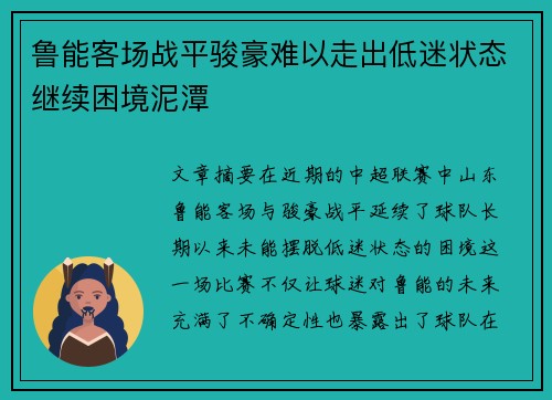 鲁能客场战平骏豪难以走出低迷状态继续困境泥潭