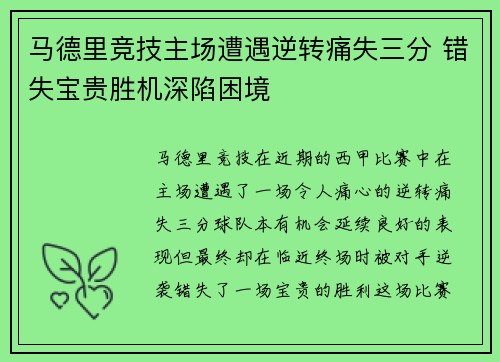 马德里竞技主场遭遇逆转痛失三分 错失宝贵胜机深陷困境
