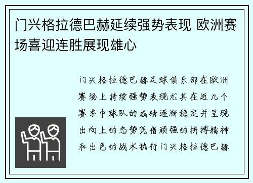 门兴格拉德巴赫延续强势表现 欧洲赛场喜迎连胜展现雄心