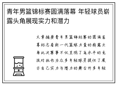 青年男篮锦标赛圆满落幕 年轻球员崭露头角展现实力和潜力