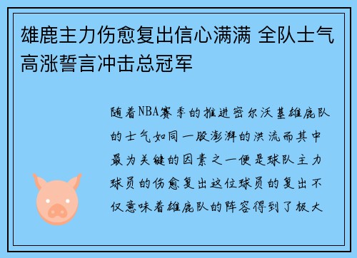 雄鹿主力伤愈复出信心满满 全队士气高涨誓言冲击总冠军