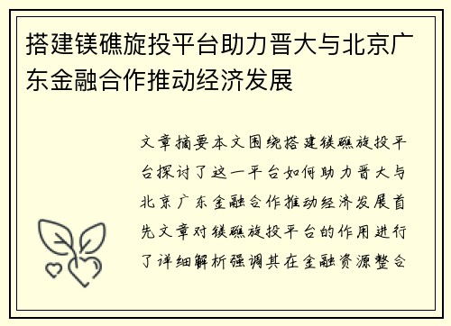 搭建镁礁旋投平台助力晋大与北京广东金融合作推动经济发展