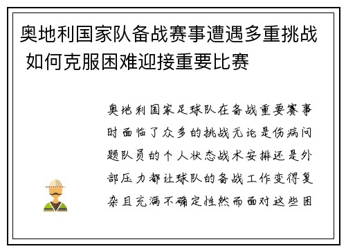 奥地利国家队备战赛事遭遇多重挑战 如何克服困难迎接重要比赛