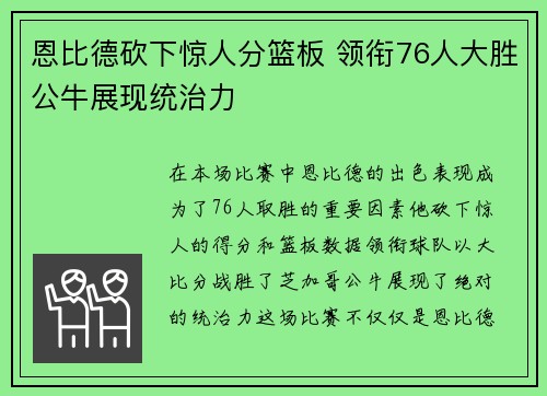 恩比德砍下惊人分篮板 领衔76人大胜公牛展现统治力