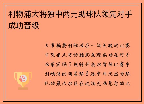 利物浦大将独中两元助球队领先对手成功晋级