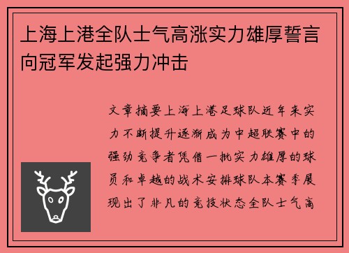 上海上港全队士气高涨实力雄厚誓言向冠军发起强力冲击