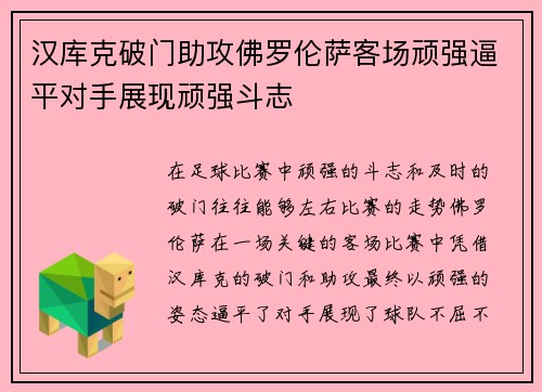 汉库克破门助攻佛罗伦萨客场顽强逼平对手展现顽强斗志