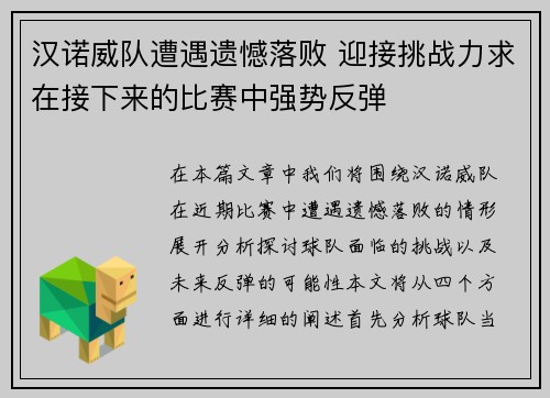 汉诺威队遭遇遗憾落败 迎接挑战力求在接下来的比赛中强势反弹