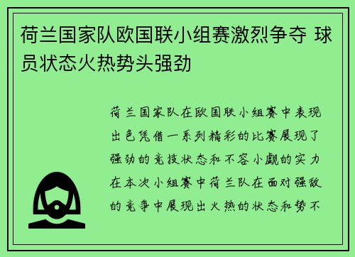 荷兰国家队欧国联小组赛激烈争夺 球员状态火热势头强劲