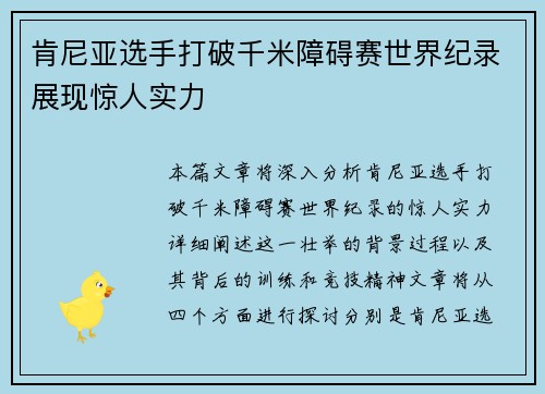 肯尼亚选手打破千米障碍赛世界纪录展现惊人实力
