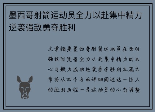 墨西哥射箭运动员全力以赴集中精力逆袭强敌勇夺胜利