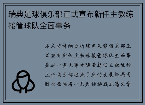 瑞典足球俱乐部正式宣布新任主教练接管球队全面事务