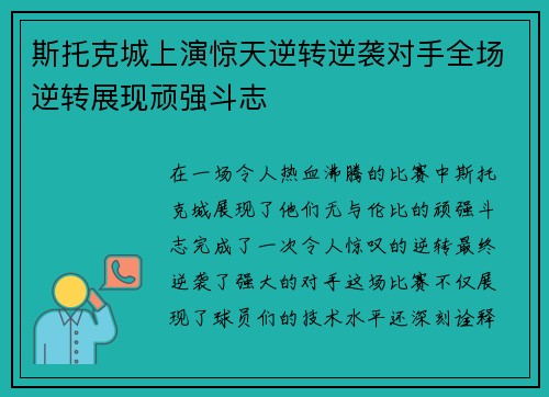 斯托克城上演惊天逆转逆袭对手全场逆转展现顽强斗志