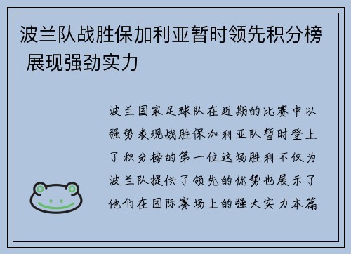 波兰队战胜保加利亚暂时领先积分榜 展现强劲实力