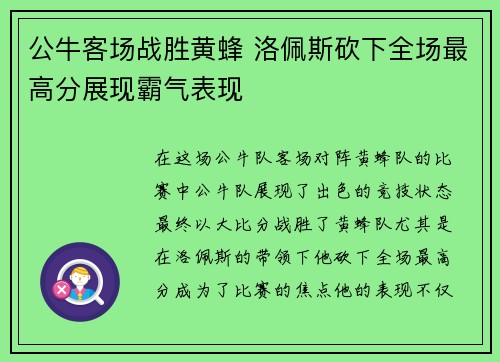 公牛客场战胜黄蜂 洛佩斯砍下全场最高分展现霸气表现