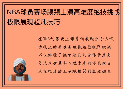 NBA球员赛场频频上演高难度绝技挑战极限展现超凡技巧