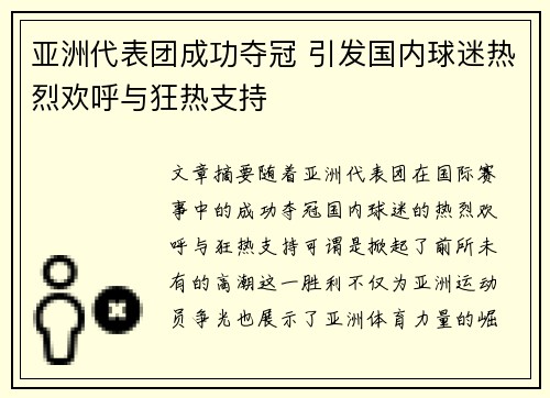 亚洲代表团成功夺冠 引发国内球迷热烈欢呼与狂热支持