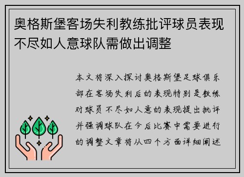 奥格斯堡客场失利教练批评球员表现不尽如人意球队需做出调整
