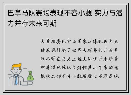 巴拿马队赛场表现不容小觑 实力与潜力并存未来可期