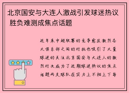 北京国安与大连人激战引发球迷热议 胜负难测成焦点话题