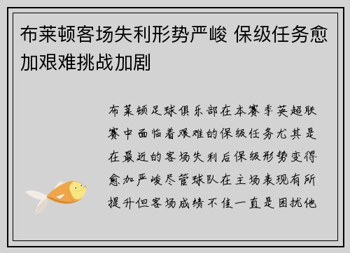 布莱顿客场失利形势严峻 保级任务愈加艰难挑战加剧