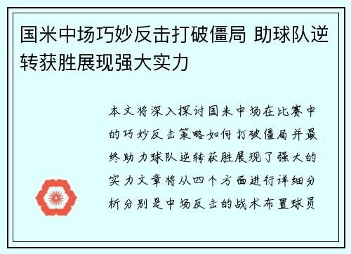 国米中场巧妙反击打破僵局 助球队逆转获胜展现强大实力