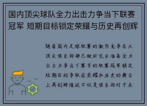 国内顶尖球队全力出击力争当下联赛冠军 短期目标锁定荣耀与历史再创辉煌