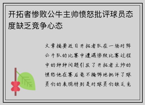 开拓者惨败公牛主帅愤怒批评球员态度缺乏竞争心态