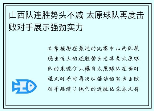 山西队连胜势头不减 太原球队再度击败对手展示强劲实力