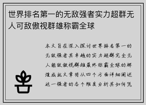世界排名第一的无敌强者实力超群无人可敌傲视群雄称霸全球