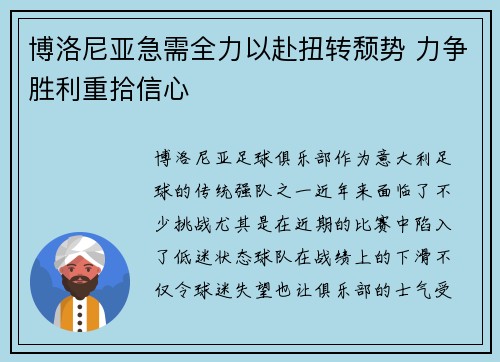 博洛尼亚急需全力以赴扭转颓势 力争胜利重拾信心