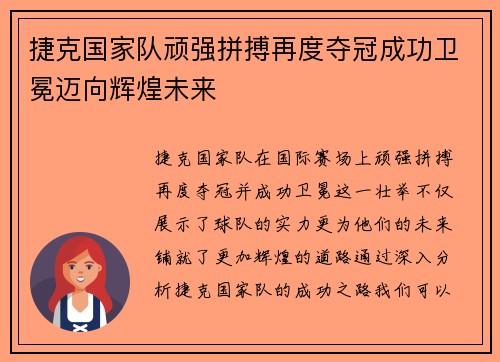 捷克国家队顽强拼搏再度夺冠成功卫冕迈向辉煌未来