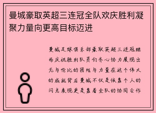 曼城豪取英超三连冠全队欢庆胜利凝聚力量向更高目标迈进
