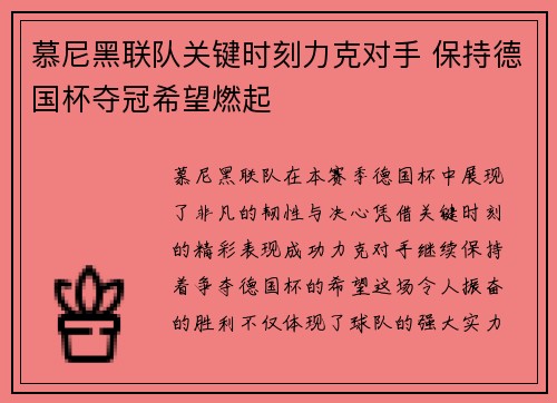 慕尼黑联队关键时刻力克对手 保持德国杯夺冠希望燃起