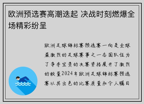 欧洲预选赛高潮迭起 决战时刻燃爆全场精彩纷呈