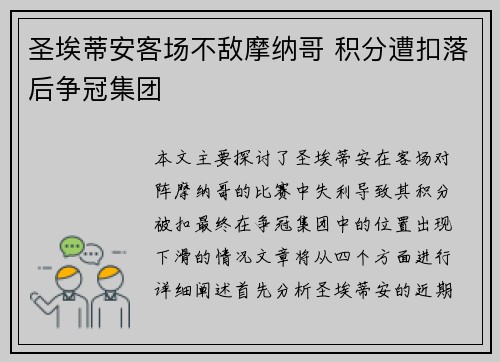 圣埃蒂安客场不敌摩纳哥 积分遭扣落后争冠集团