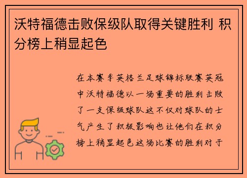 沃特福德击败保级队取得关键胜利 积分榜上稍显起色
