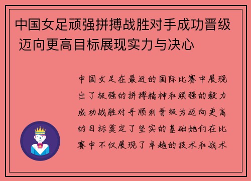 中国女足顽强拼搏战胜对手成功晋级 迈向更高目标展现实力与决心