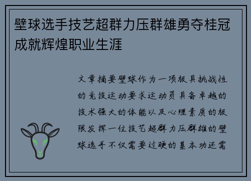 壁球选手技艺超群力压群雄勇夺桂冠成就辉煌职业生涯