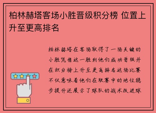 柏林赫塔客场小胜晋级积分榜 位置上升至更高排名