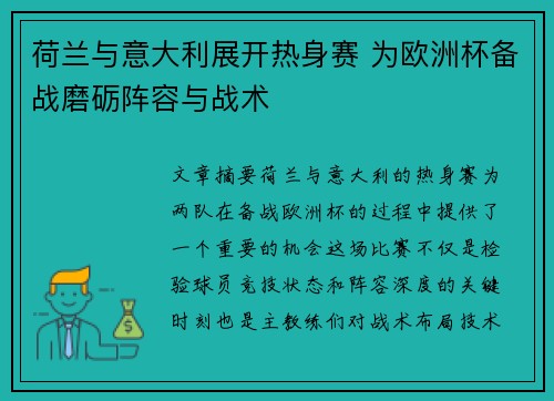 荷兰与意大利展开热身赛 为欧洲杯备战磨砺阵容与战术