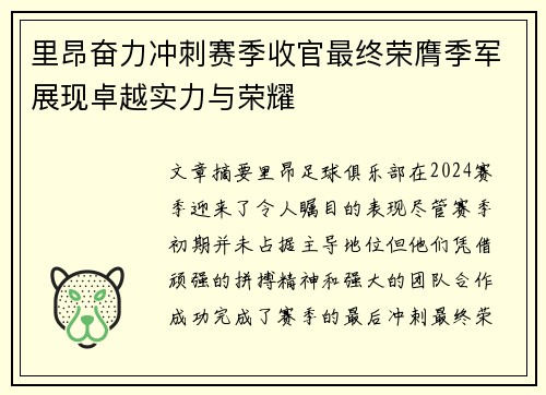 里昂奋力冲刺赛季收官最终荣膺季军展现卓越实力与荣耀