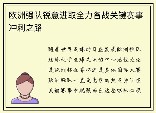 欧洲强队锐意进取全力备战关键赛事冲刺之路