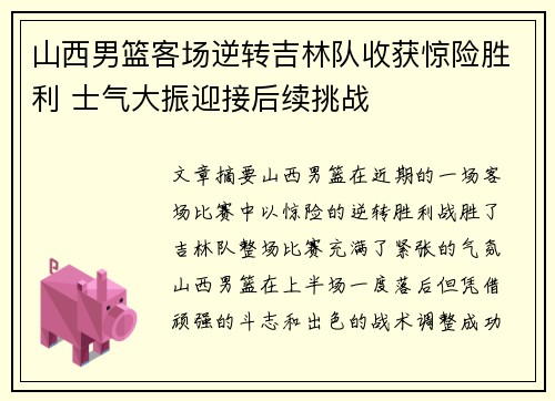 山西男篮客场逆转吉林队收获惊险胜利 士气大振迎接后续挑战