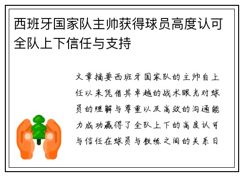 西班牙国家队主帅获得球员高度认可全队上下信任与支持