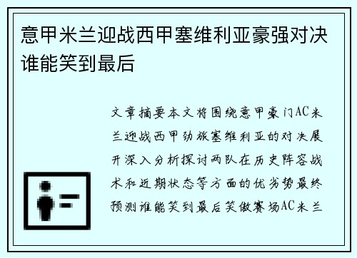 意甲米兰迎战西甲塞维利亚豪强对决谁能笑到最后