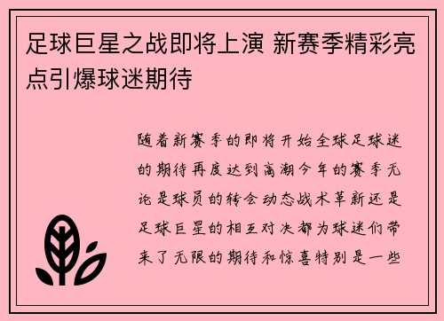 足球巨星之战即将上演 新赛季精彩亮点引爆球迷期待